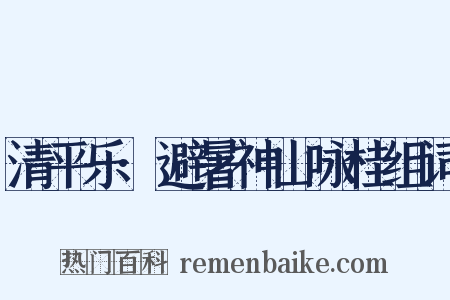 清平乐·避暑神山咏桂组词是什么意思的图片